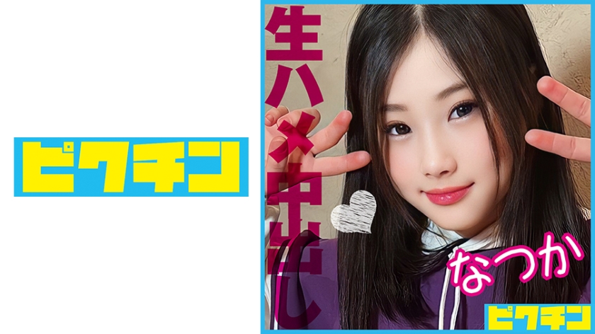 727PCHN-086 おっとり天然系の貧乳J○を激しめピストンで突きまくり2回中出し!