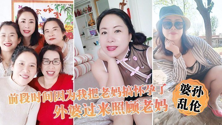 【婆孙乱伦】前段时间因为我把老妈搞怀孕了,流产之后身体虚弱,在家休息,外婆过来照顾老妈,我这下面的小弟弟早已饥渴难耐了