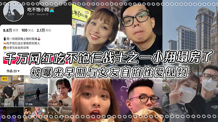 小翔早期自拍流出!疯狂内射极品女友,私密性爱视频全网疯传