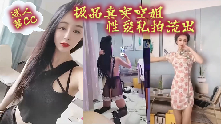 【极品流出】空姐蔓CC骚逼私拍大泄!狂干到精尽人亡