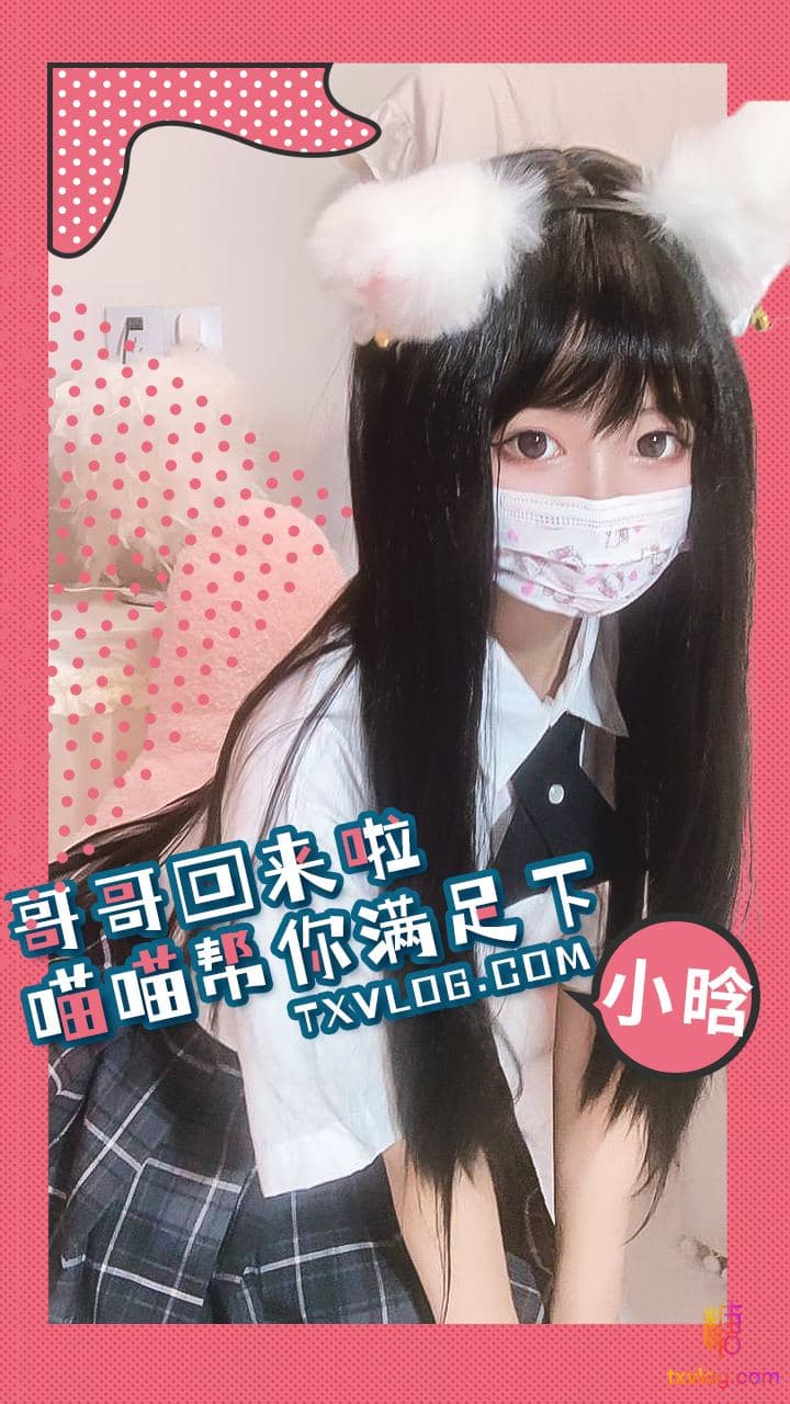 小晗- 哥哥,就让喵喵来给你满足一下需求吧