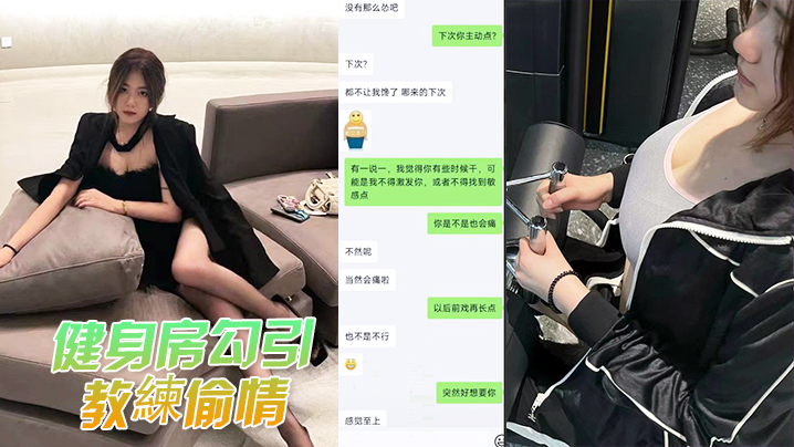 健身偷情被人夫抓包,巨乳人妻当场爆操内射
