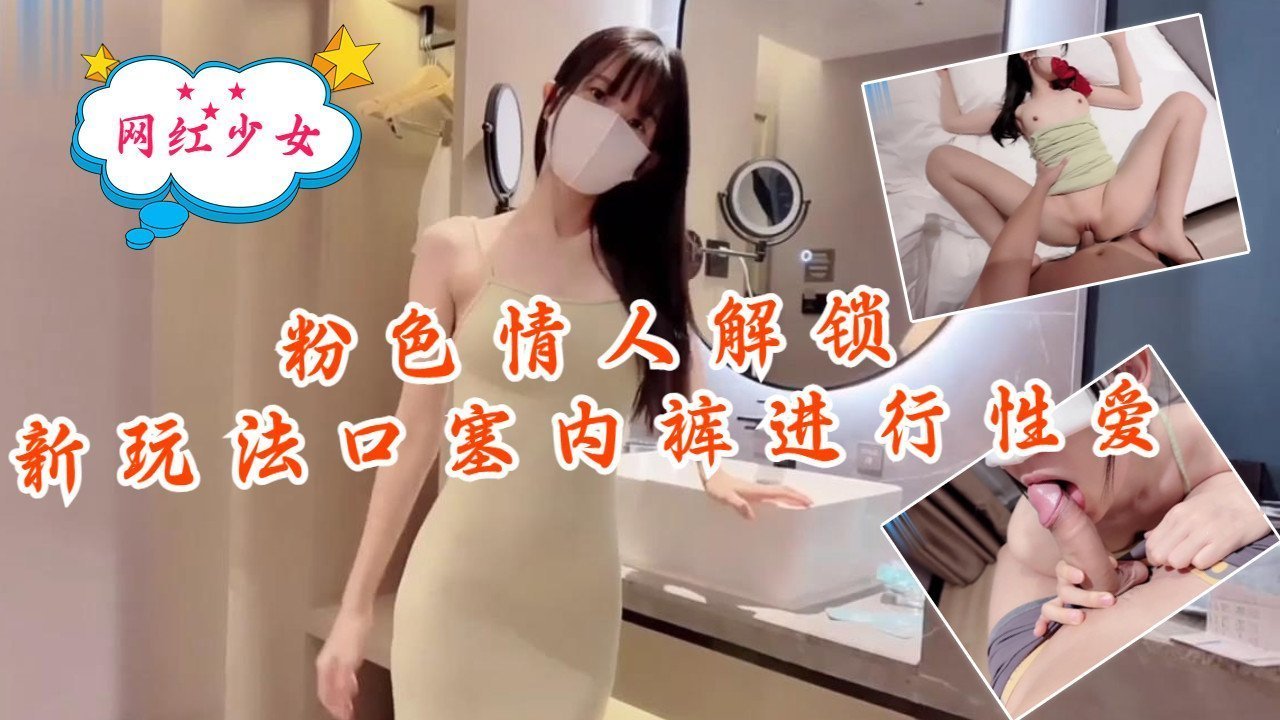 解锁粉色情人极品骚穴!内裤口塞堵嘴,骚逼被狂操猛干