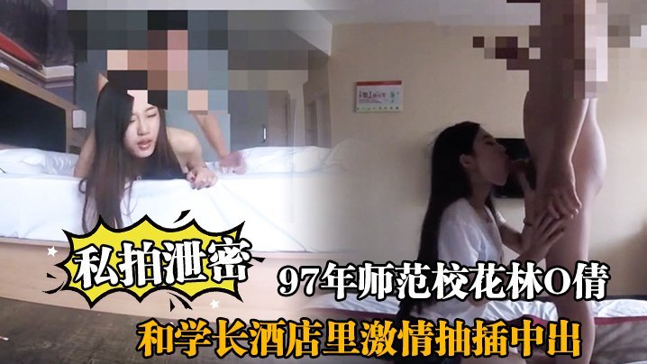 私拍泄密!97年师范校花林O倩沦陷酒店,被学长狂操骚穴深插中出