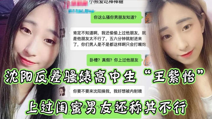 沈阳反差婊女高中生王紫怡微信自爆睡过闺蜜男友,还嫌他不行,狂求老司机去操她!