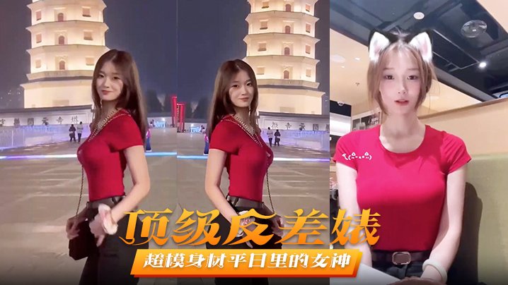 顶级反差婊!超模女神私下秒变淫娃,遭男友狂操猛干内射不止!