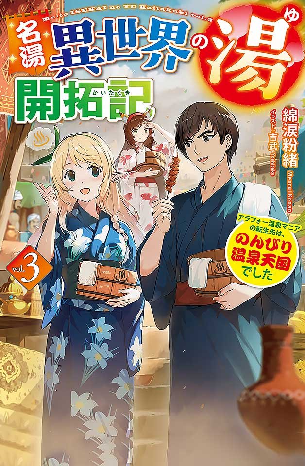 240112:温泉天国转生记!30岁大叔的异世界肉欲温泉开拓实录 第一部