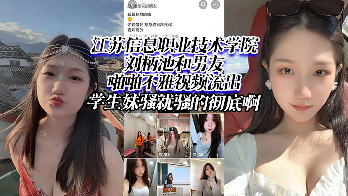 学生妹刘柄池骚穴流出!男友狂干到彻底沦陷