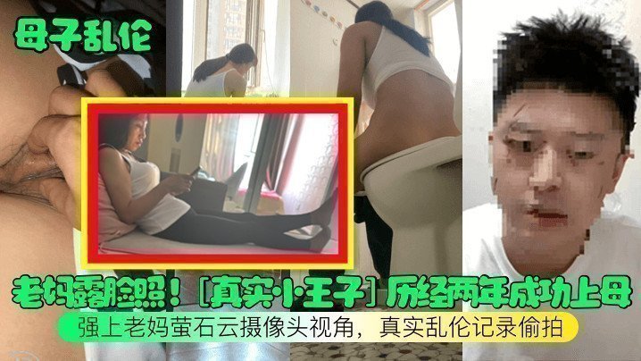 【成年母子乱伦】老妈露脸照！[真实小王子]历经两年成功上母，强上老妈萤石云摄像头视角，真实乱伦记录偷拍
