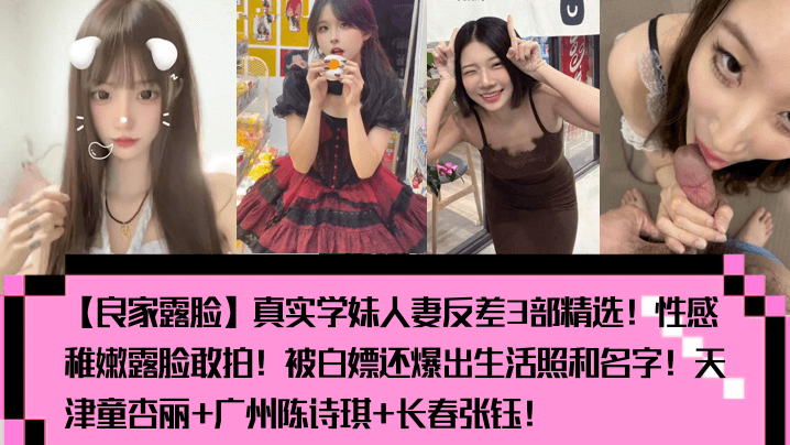 极品人妻学妹反差婊!天津童杏丽广州陈诗琪长春张钰 稚嫩巨乳露脸狂干内射