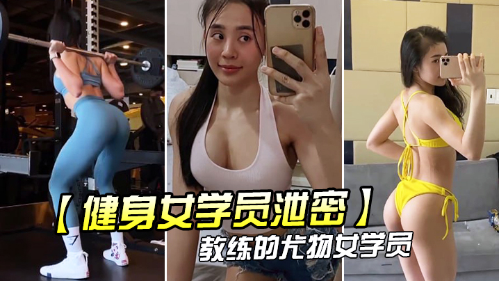 健身房泄密!教练狂操尤物萝莉学员,后入爆撞丰满翘臀