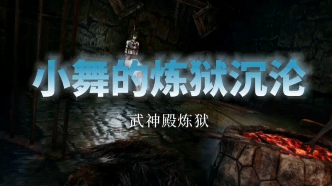 【斗罗大陆,中文配音】小舞的炼狱沉沦