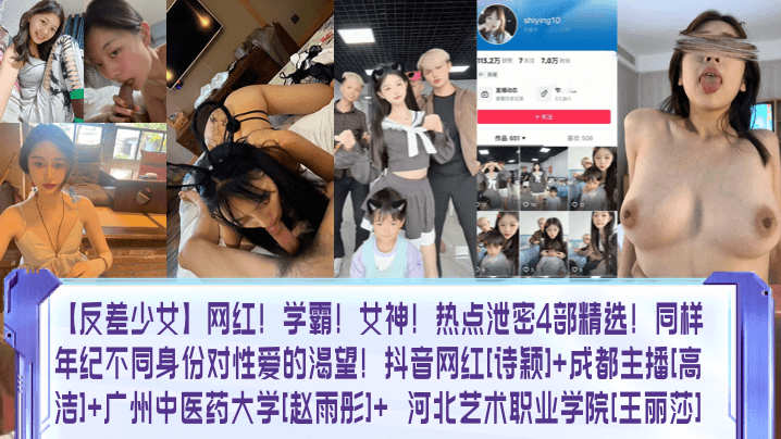 反差女神泄密4部!网红学霸诗颖、主播高洁、校花赵雨彤王丽莎狂干内射