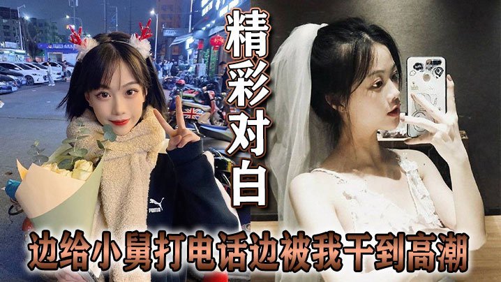 【NTR禁忌!】她给小舅打电话,骚穴却被我内射到语无伦次,呻吟全程直播!