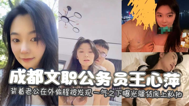 成都公务员王心萍:背夫狂野偷情被抓包,极品骚穴私照惨遭曝光