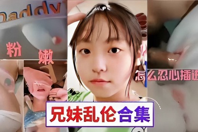 粉嫩骚逼怎么忍心插进去成年兄妹乱伦合集