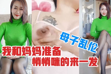 成年母子乱伦趁外婆在房间睡觉了我和妈妈准备悄悄咪的来一发真刺激