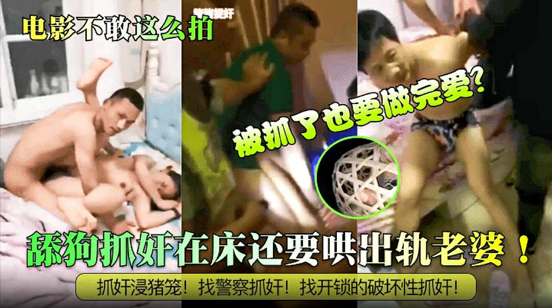 【电影都不敢这么拍】舔狗捉奸在床还要哄出轨老婆,抓奸寖猪笼!