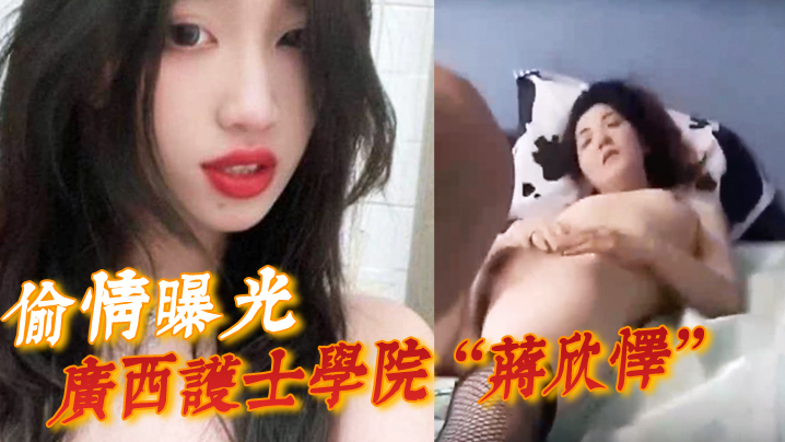 偷情曝光!蒋欣怿被闺蜜男友狂干内射 骚穴操到神志不清