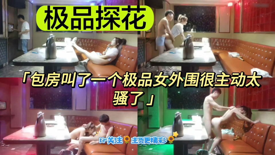 【极品探花】包房叫了一个极品女外围很主动,太骚了