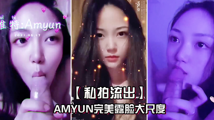 Amyun私拍流出!极品丰臀骑乘爆操,露脸内射求吞精