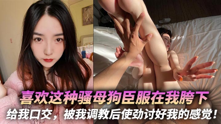 骚母狗臣服胯下口交调教,爆操到疯狂讨好舔穴