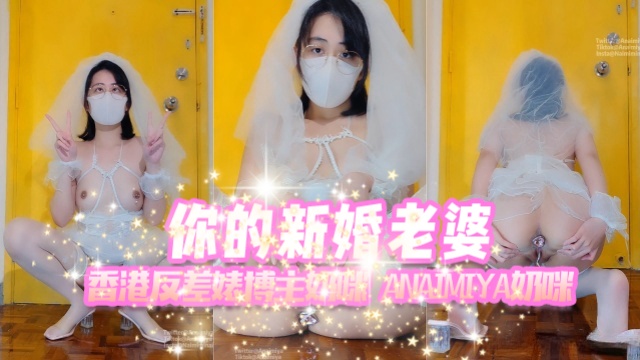 香港反差婊博主奶咪anaimiya(Naimi奶咪)你的新婚老婆OFZYCB277