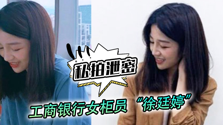 私拍泄密!工商银行巨乳女柜员徐廷婷为揽储目标沦陷,被狂干七次颜射淫穴!