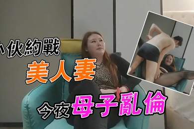 李寻欢探花小伙约战美人妻今夜成年母子乱伦场大胸骚姐姐风情万种欲望强烈一般人搞不定