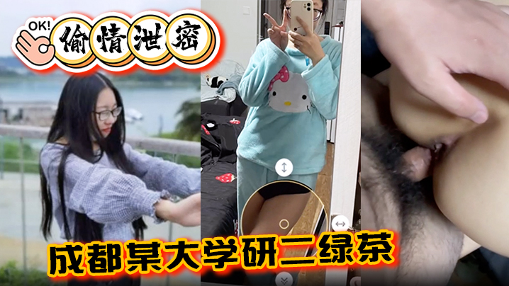 成都大学研二绿茶LY偷情学弟,3通内射颜射爆操