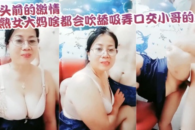 成年母子乱伦镜头前的激情熟女大妈啥都会吹舔吸弄口交小哥的大鸡巴镜头前被各种抽插爆草老逼就是败火