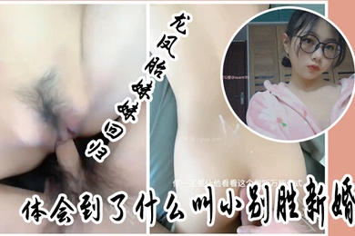 成年兄妹乱伦龙凤胎妹妹回归体会到了什么叫小别胜新婚用精液教妹妹做女人