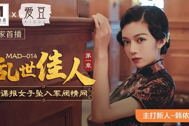 韩依人乱世佳人_第一章_谍报女子坠入军阀情网