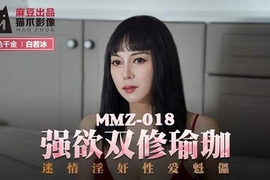 白若冰强欲双修瑜伽_迷情淫奸性爱魁儡