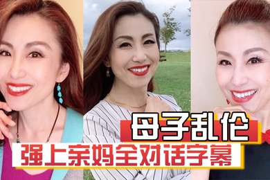 成年母子乱伦强上亲妈全对话字幕妈你的骚逼是不是被很多人操过没有只有和你爸爸做过