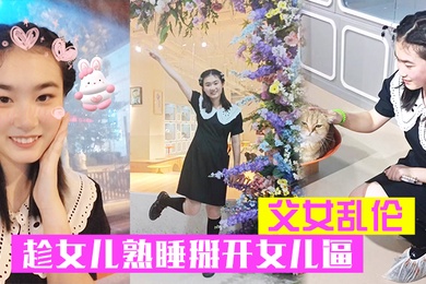 成年父女乱伦趁女儿熟睡掰开女儿逼把鸡巴硬塞进去女儿逼里女儿逼逼好紧老汉推车