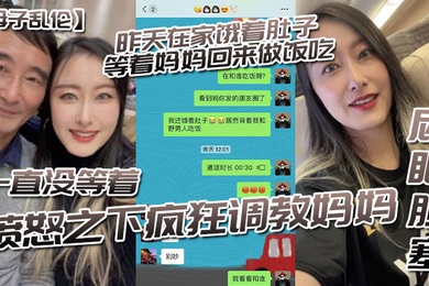 成年母子乱伦昨天在家饿着肚子等着妈妈回来做饭吃一直没等着愤怒之下疯狂调教妈妈-屁眼肛塞