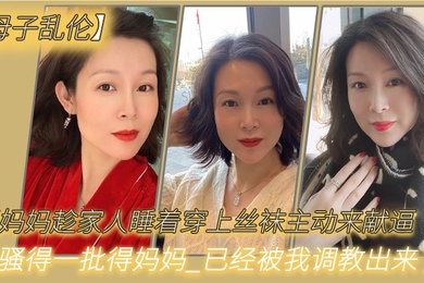 成年母子乱伦骚妈妈趁家人睡着穿上丝袜主动来献逼_骚得一批得妈妈_已经被我调教出来了