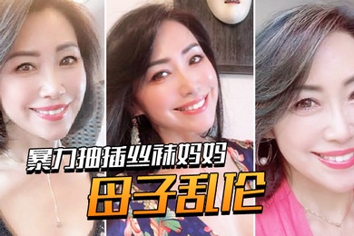 成年母子乱伦暴力抽插丝袜妈妈淫语对白老爸都没有享受过的足交