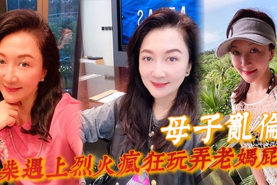 成年母子乱伦一个月没见干柴遇上烈火疯狂玩弄老妈屁眼骚穴好顶好爽儿子好舒服