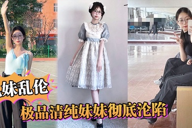 成年兄妹乱伦极品清纯妹妹彻底沦陷超害羞初试情趣女仆白虎私处蜜汁招茎上头爆肏爽上天了