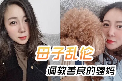 成年母子乱伦调教善良的骚妈妈妈边操边聊骚强迫内射全程对白淫荡
