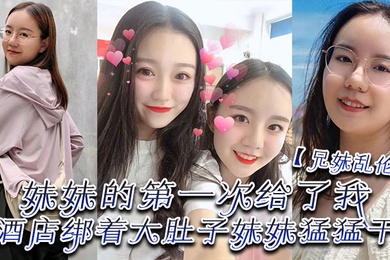 成年兄妹乱伦妹妹的第一次给了我终于找到一个可以吊顶的酒店绑着大肚子妹妹猛猛干