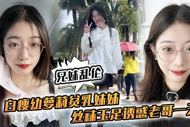成年兄妹乱伦白瘦幼萝莉妹妹越来越配合玩游戏了情趣内衣绝了妹妹下面太嫩太紧了