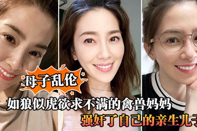 成年母子乱伦如狼似虎欲求不满的禽兽妈妈自慰被儿子撞见让儿子帮忙不愿意只能强奸了自己的亲生儿子