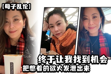 成年母子乱伦这两天趁着家里没人嘿嘿终于让我找到机会把憋着的欲火发泄出来拉着妈妈操了一次妈妈好像也憋了很久完全的放开完全的配合着我