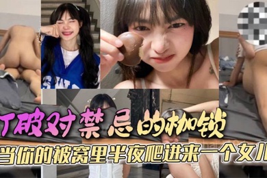 成年父女乱伦打破对禁忌的枷锁当你的被窝里半夜爬进来一个女儿她只是害羞不好意思先开口罢了这是所有女孩的通病