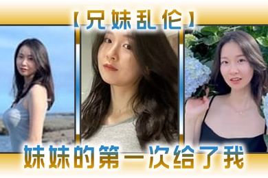成年兄妹乱伦妹妹的第一次给了我今天天气暖和的多了带妹妹上山去采风淫荡的我又忍不住了