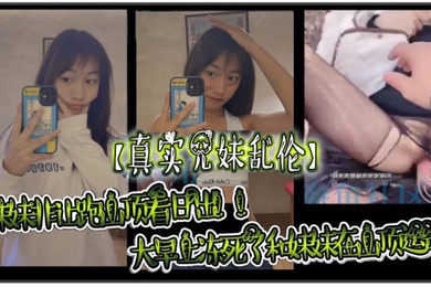 真实成年兄妹乱伦妹妹非让跑山顶看日出大早上冻死了和妹妹在山顶运动极限挑战了
