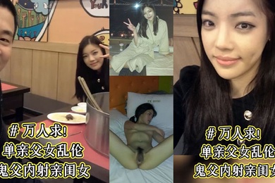 单亲成年父女乱伦鬼父内射亲闺女骚女儿从小就喜欢爸爸说长大要嫁给爸爸这下如愿以偿了被爸爸草的淫水乱喷